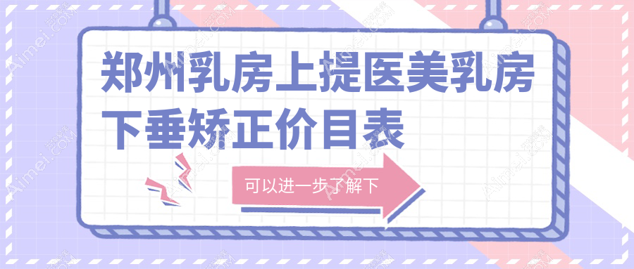 郑州乳房上提医美乳房下垂矫正价目表