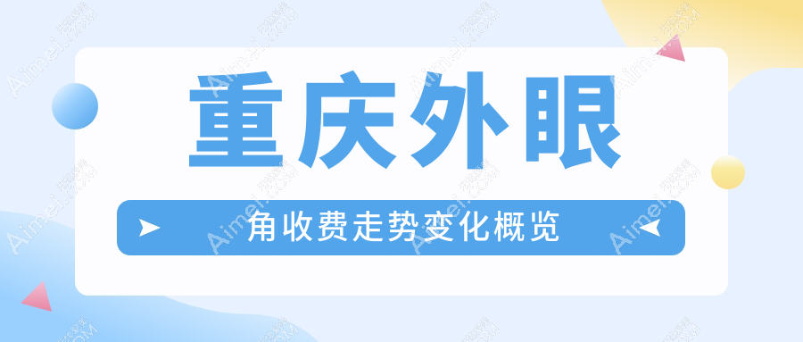 重庆外眼角收费走势变化概览