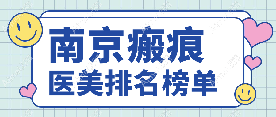 南京瘢痕医美哪家强？金鹰国际整形、家和医院私密科、嘉怡美门诊部等十强医院深度解析