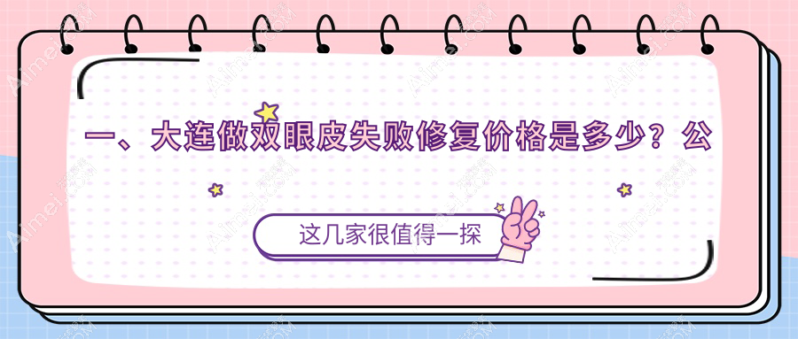 一、大连做双眼皮失败修复价格是多少？公布2025大连双眼皮失败修复收费表