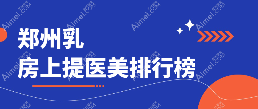 郑州乳房上提重塑美胸新高度，多家医院价格表&地址全公开等你来pick