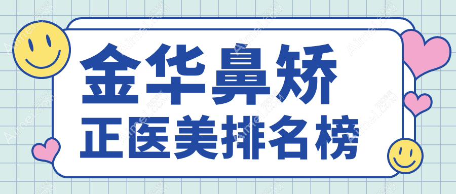 金华鼻矫正医美哪家强？义乌连天美医疗美容领衔排名解析