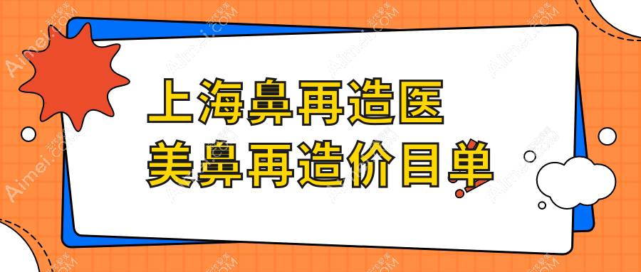 上海鼻再造医美鼻再造价目单