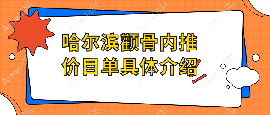 哈尔滨颧骨内推价格大揭秘！颜值提升不踩坑，附热门医院地址及价格表