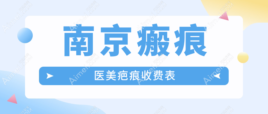 南京瘢痕医美疤痕收费表