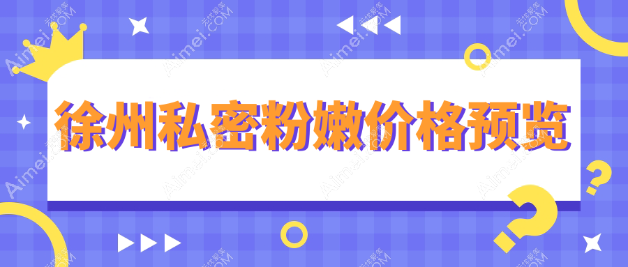 徐州私密粉嫩价格预览