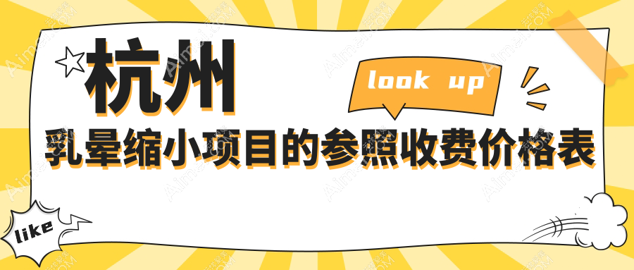 杭州乳晕缩小项目的参照收费价格表