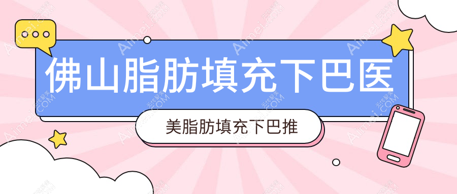 佛山脂肪填充下巴医美脂肪填充下巴推荐