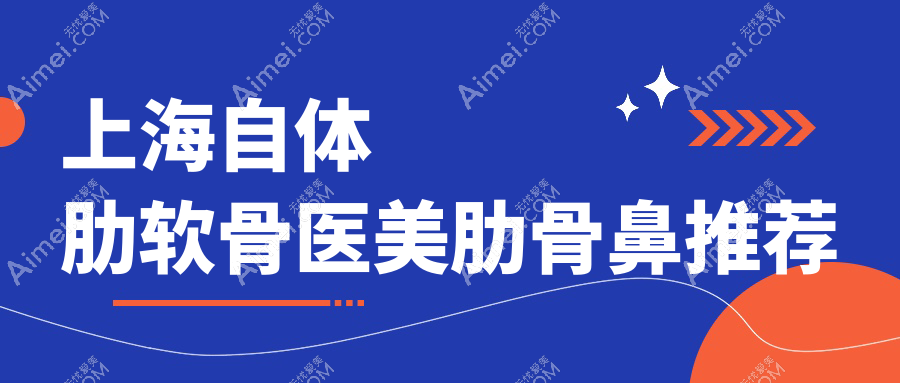 上海自体肋软骨医美肋骨鼻推荐