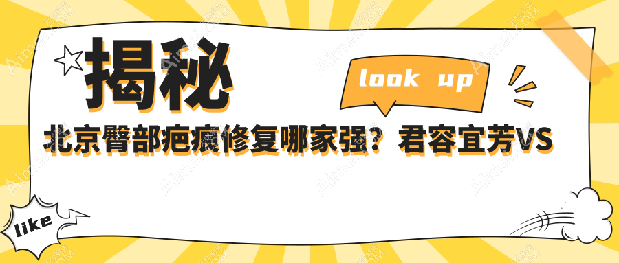 揭秘北京臀部疤痕修复哪家强？君容宜芳VS贞美医美价格大公开