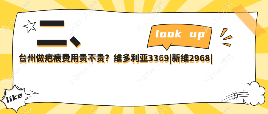二、台州做疤痕费用贵不贵？维多利亚3369|新维2968|博仕3388