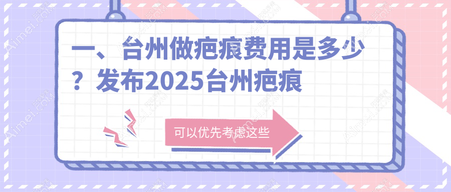 台州祛增生疤痕优选方案大揭秘：3000元起告别疤痕烦恼！