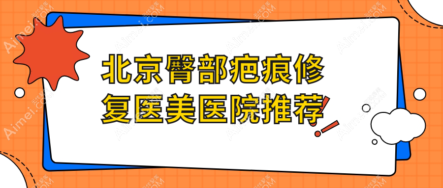 揭秘北京臀部疤痕修复哪家强？君容宜芳VS贞美医美价格大公开