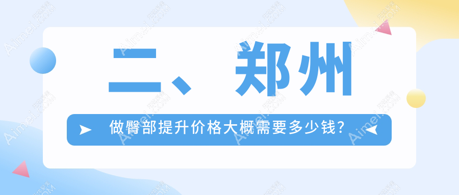 二、郑州做臀部提升价格大概需要多少钱？新美康4759、芳艺5688、美莱5880
