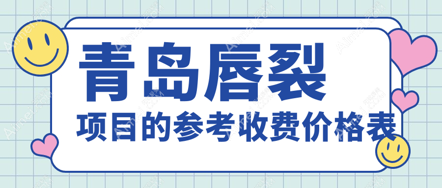 青岛十大医美机构唇裂修复收费标准大盘点：灿辰医疗、爱美丽整形、诺美德美容领衔解析