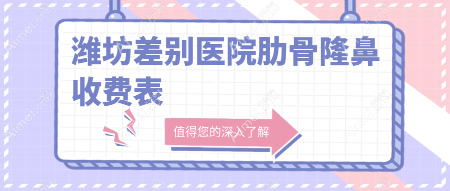 潍坊差别医院肋骨隆鼻收费表