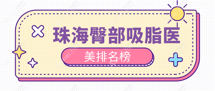 珠海十大臀部吸脂医美机构排名：艾瑞、伊美名媛、新颜等领衔塑形艺术