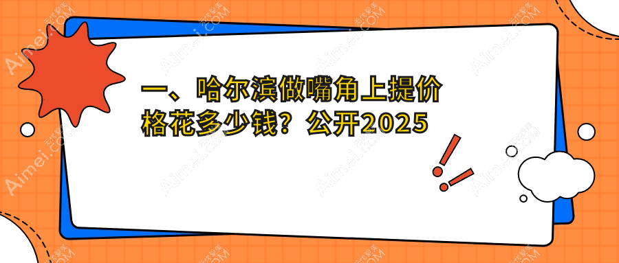 哈尔滨微笑唇嘴角上提全解析：美丽微笑只需一步，看看这里如何打造迷人唇角