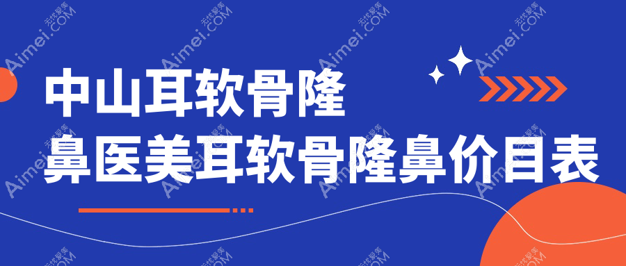 中山耳软骨隆鼻医美耳软骨隆鼻价目表