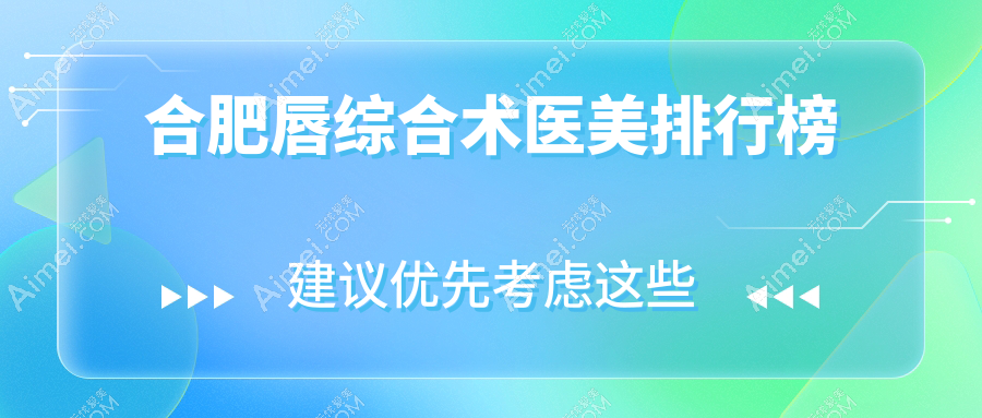 合肥唇综合术哪家强？排名前三医院唇综合术仅需3000元起