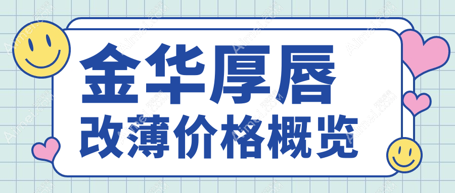 金华厚唇改薄价格一览表及医院地址推荐：打造精致薄唇新选择