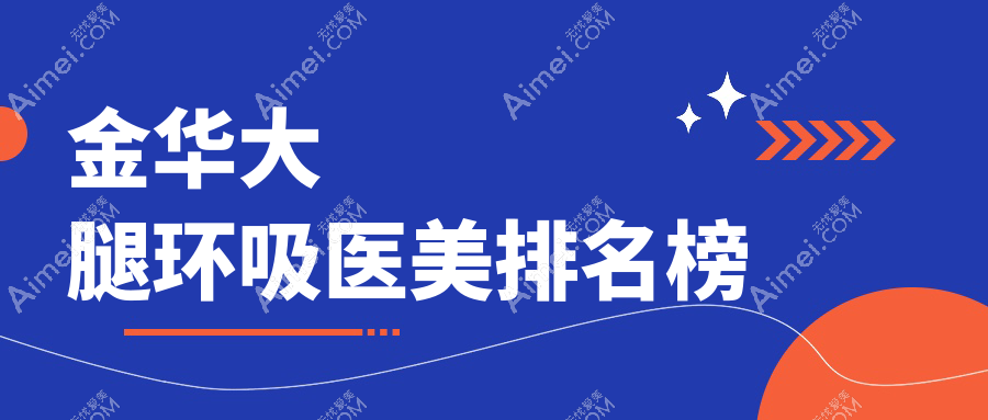 金华大腿环吸医美排名榜