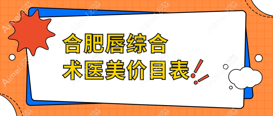 合肥唇综合术医美价目表