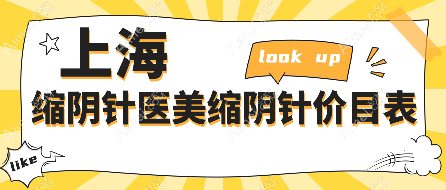 上海缩阴针医美缩阴针价目表