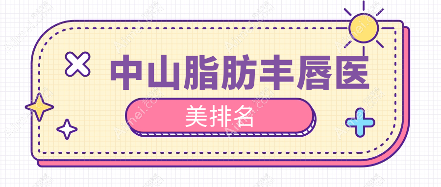 广东中山爱思特医疗美容医院脂肪丰唇效果揭秘，打造完美嘟嘟唇指南
