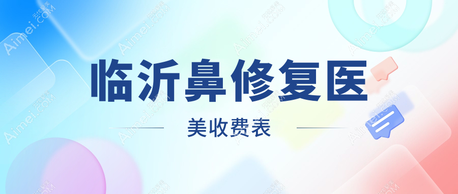 临沂鼻修复医美收费表