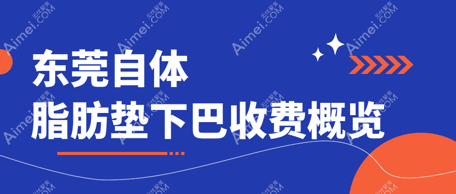 东莞自体脂肪垫下巴权威推荐，价格表+医院地址全解密，美丽不迷路