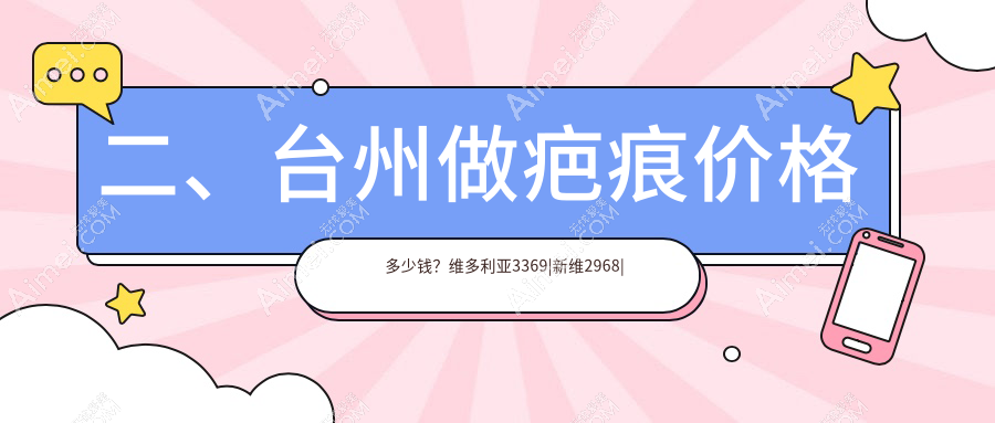 二、台州做疤痕价格多少钱？维多利亚3369|新维2968|博仕3388