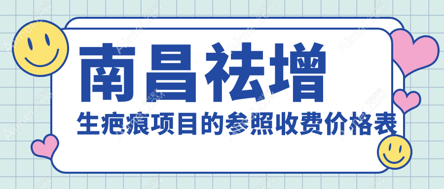 南昌祛增生疤痕哪家医院性价比高？江西蓝乔、南昌韩美、东方薇琳等十家医院价格大揭秘