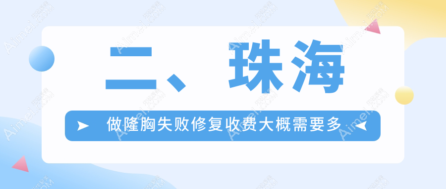 二、珠海做隆胸失败修复收费大概需要多少钱？韩妃11050|新颜部10799|熙尔曼8069