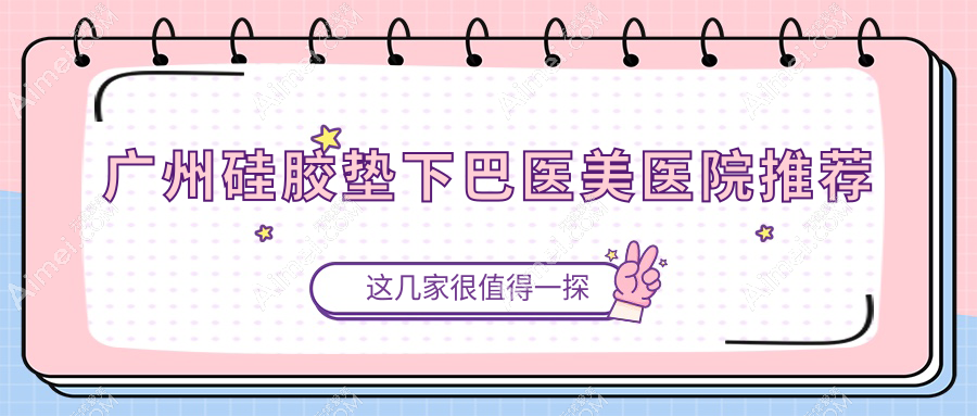广州可玫尔医疗美容门诊vs淮北微悦医疗美容医院：硅胶垫下巴收费标准大揭秘，哪个更值得选择？