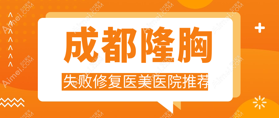 成都隆胸失败修复全攻略|真实案例分享|重塑自信曲线秘籍隆胸失败修复收费标准大揭秘