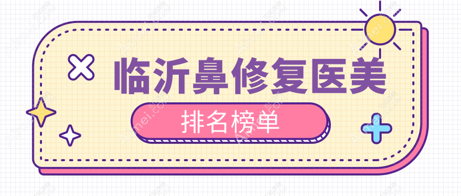 临沂鼻修复医美哪家强？深度解析医院实力与鼻修复价格表揭秘