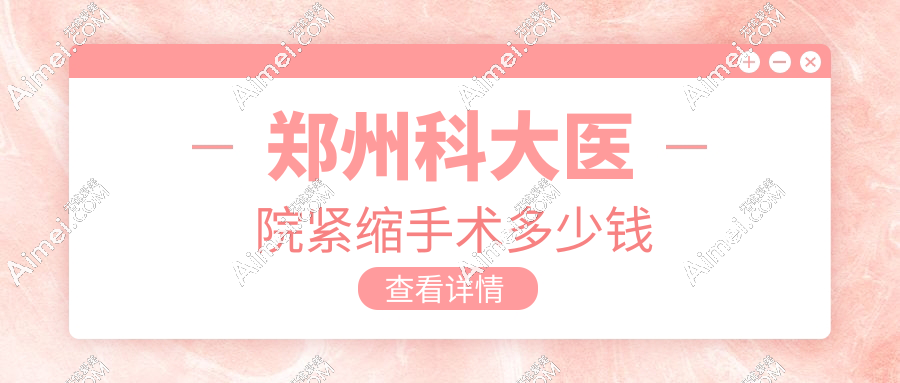 郑州科大医院紧缩手术多少钱？天价收费是谣言！张红歌医生亲诊价仅1280元起