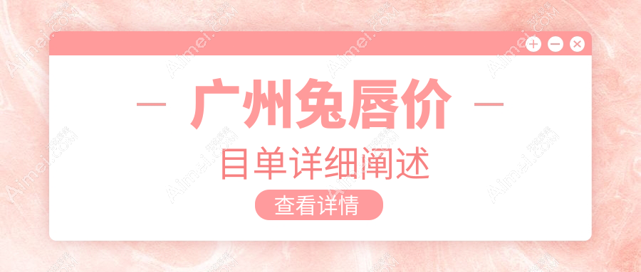 广州兔唇价目单详细阐述