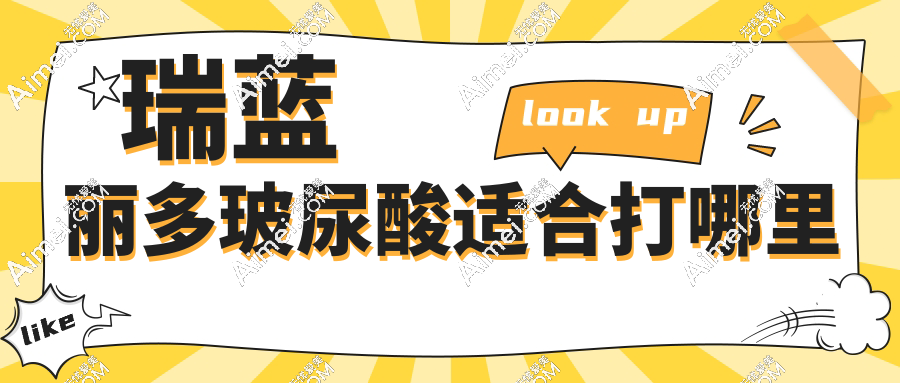 瑞蓝丽多玻尿酸适合打哪里