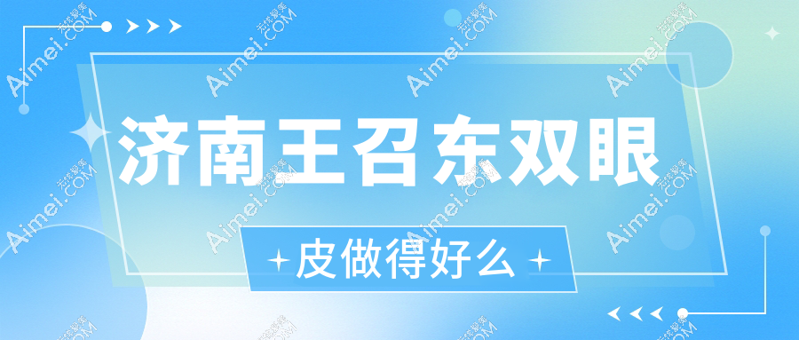 济南王召东双眼皮做得好么