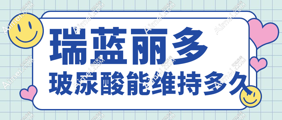 瑞蓝丽多玻尿酸能维持多久