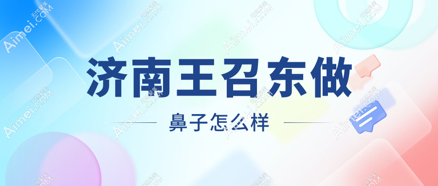 济南王召东做鼻子怎么样