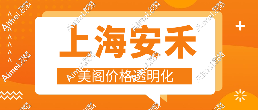 上海安禾美阁价格透明化