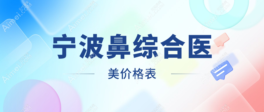 宁波鼻综合医美价格表