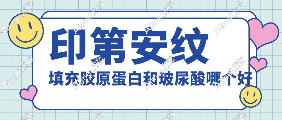 印第安纹填充胶原蛋白和玻尿酸哪个好