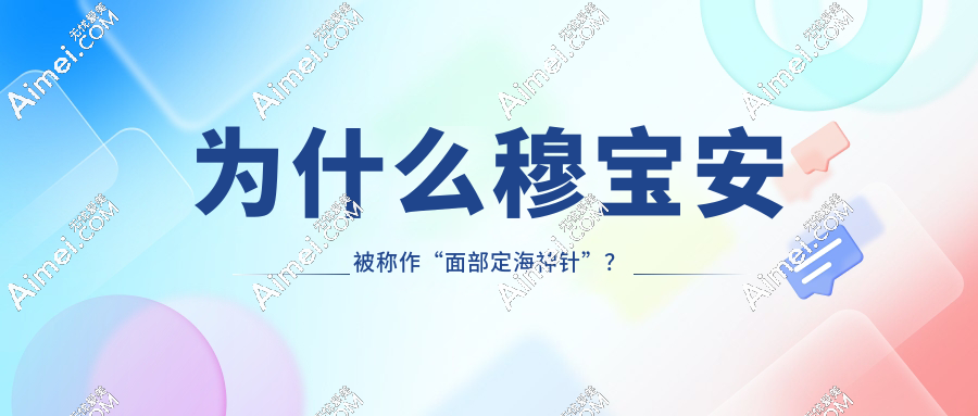 穆宝安的面部提升术靠谱吗?10年维久0失败病例+6年保鲜,绝了！