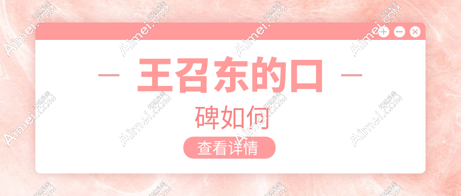 王召东的口碑如何