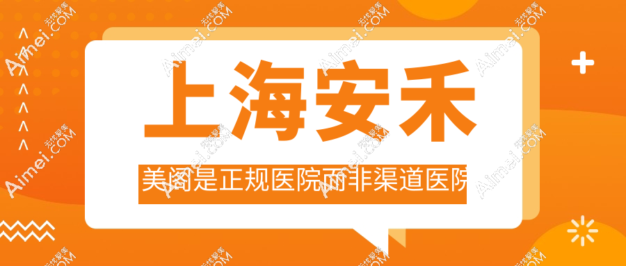 上海安禾美阁是正规医院而非渠道医院