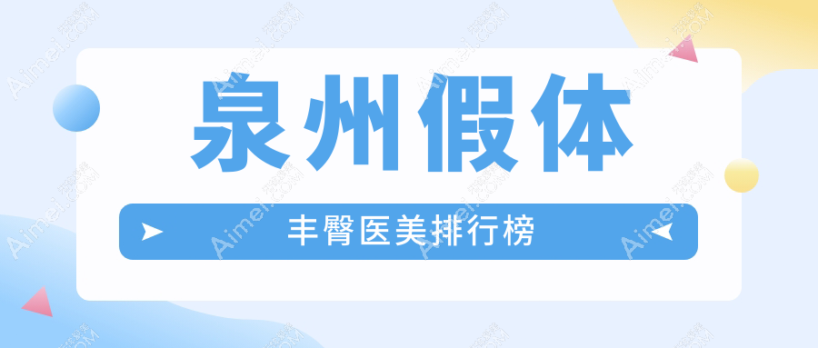 泉州假体丰臀医美排行榜
